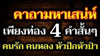 ท่องจำให้ขึ้นใจ! คาถาเสน่ห์แรงๆ ภาวนาเพียง 4 คำสั้นๆ คนรักใคร่ หลงไหล จนโงหัวไม่ขึ้น!!