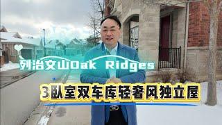 列治文山Oak Ridges三卧室双车库边角户独立屋