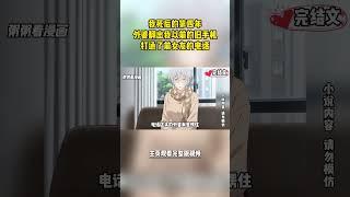 [完結漫畫]得知我死亡的消息後，一向對我高冷的女友徹底瘋了！  #二次元 #一口氣看完 #漫画解说 #小說