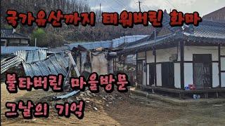 [경북화재현장] 청송산불 | 산불 이후 불타버린 마을에 직접 다녀와봤습니다