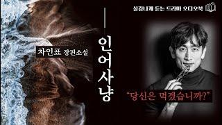 [차인표 장편소설 - 인어사냥 ]  영생하는 인어기름을 차지하기 위한 인간의 욕망 | 도서협찬|  책읽어주는 여자 | 오디오북 | 도서협찬