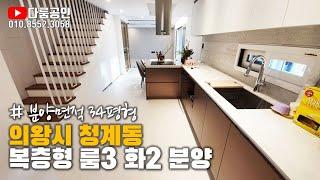 [거래완료] 구해줘 홈즈 방영 우승 세대. 의왕시 청계동 신축 고급빌라 '청계 노팅힐' 분양. 복층형 쓰리룸에 욕실2, 다용도실1 구조. 개방감 최고 산세권 입지.