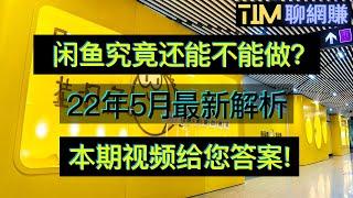 【2022年网赚】闲鱼网赚|闲鱼无货源|闲鱼一件代发|闲鱼入门教程|闲鱼副业赚钱|二手物品赚钱|知识付费|网络赚钱|网赚实战|网赚教程|2022副业|网赚美元|網賺項目|網賺|網賺香港|TIM聊网赚