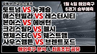 해외축구분석1월4일 [축구분석] [스포츠분석] [프로토분석] [토토분석] [축구승무패]