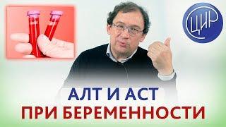 АЛТ и АСТ при беременности. Принимать ли УРСОФАЛЬК? Отвечает доктор Гузов.