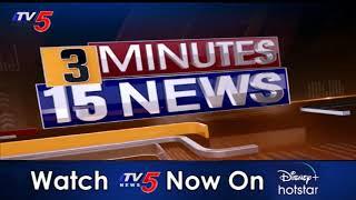 3 Minutes 15 News | Telugu Breaking News | AP and Telangana | TV5 News