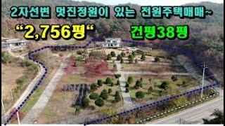 [매물번호:201119]당진전원주택,당진농가주택,당진토지//공기청정지역2차선변에 접해있는 땅넓고 큼직한 정원이 멋진 전망좋은 전원주택급매물~