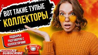 Вот такие тупые КОЛЛЕКТОРЫ бывают // подборка разговоров с коллекторами 2023 #гагарин #коллекторы