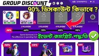 নতুন ডিসকাউন্ট ইভেন্ট পদ্ধতিGroup Discount Event Free Fire Bangladesh Server | Free Fire New Event
