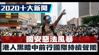 [2020十大新聞]國安惡法風暴 港人黑暗中前行國際持續聲援｜新唐人亞太電視