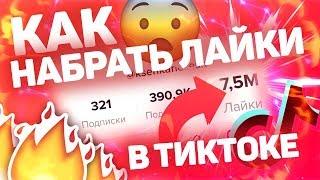 Как Набрать 5000 Лайков В Тик Ток За 1 Минуту | Стать Популярным