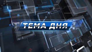 Анонимные алкоголики | «Тема дня» 01.04.2022