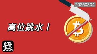 比特幣，反彈失敗，市場崩盤？高位跳水，市場迎來大調整？