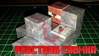 Бумажный Minecraft: Редстоун схемка