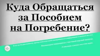 Куда Обращаться за Пособием на Погребение