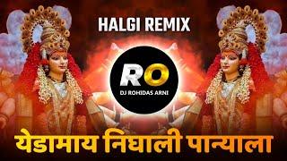 Yedabai Nighali Panyala | येडामाय निघाली पाण्याला | DJ Song (Remix) Halgi Mix | Navratri DJ Song