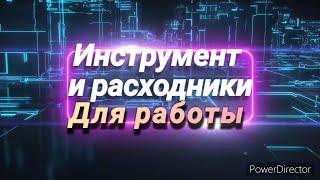 инструмент и расходники для работы в мастерской.