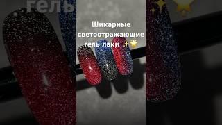 Артикулы светоотражающих гель-лаков ParisNail в описании🩷 #гельлак #дизайнманикюра #ногти