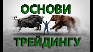 Трейдинг для новачків! Основи трейдингу! Фінансова грамотність!