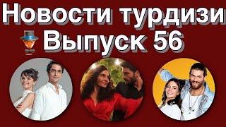 Новости турдизи  Выпуск 56