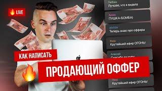 КАК НАПИСАТЬ ПРОДАЮЩИЙ ОФФЕР ДЛЯ САЙТА ИЛИ ОБЪЯВЛЕНИЙ