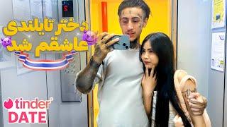 قسمت 3 TINDER DATE | دختر شبیه عروسک بود