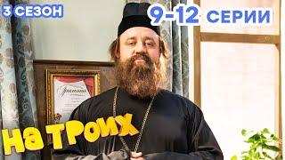 НА ТРОИХ - Все серии подряд - 3 сезон 9-12 серия | Лучшая комедия  ОНЛАЙН в HD