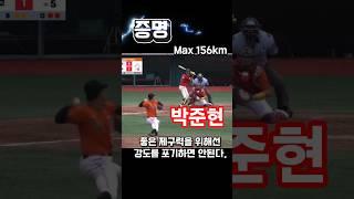 도슨트 킴의 제자 랭크 1 (천안북일고 박준현) #야구 #투수 #투수레슨 #고교야구 #프로야구 #kbo #야구선수 #사회인야구 #pitching #mlb #문동주 #오타니