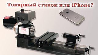 Токарный станок или iPhone? \ Sherline