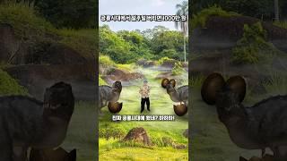 일주일 버티면 1000만원 - 공룡시대편