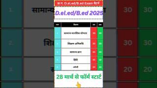Cg deled bed syllabus 2025 l exam पैटर्न l बेस्ट बुक l online exam form l #cgvypam #pssou #scert #gk