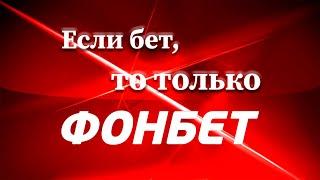 Обзор букмекерской конторы Фонбет. Топ 5 причин начать делать ставки в БК Fonbet