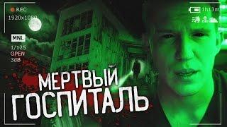 Ночь в Заброшенной Больнице с бандитами | GhostBuster Охотник за привидениями