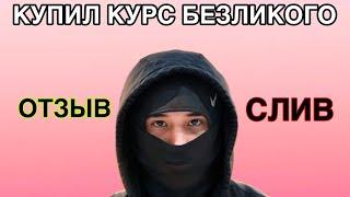 БЕЗЛИКИЙ АРБИТРАЖ - СЛИВ КУРСА / СЛИВ ОБУЧЕНИЯ