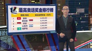 各国为奥运金牌选手发奖金   香港世界第一 美国只占20分之1  | 新闻报报看 03/08/2024