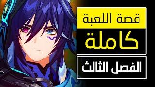 قصة لعبة قينشين امباكت - الفصل الثالث [ ناتلان ] | Genshin Impact