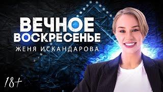 ВЕЧНОЕ ВОСКРЕСЕНЬЕ | Женя Искандарова | Lite StandUp