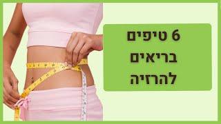 ירידה במשקל וחיטוב הגוף - 6 טיפים מעשיים