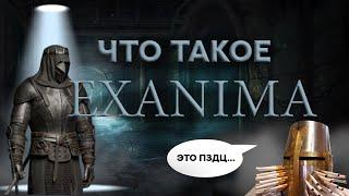 Самая реалистичная и хардкорная! Exanima обзор