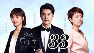 我的前半生 33丨The Half of My Life #靳東#馬伊琍#袁泉#雷佳音#吳越