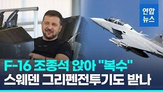 네덜란드·덴마크, 우크라 F-16지원 확약…연말부터 보낼 듯 / 연합뉴스 (Yonhapnews)