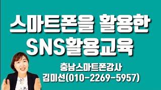 스마트폰을 활용한 SNS소통방법 교육, 충남스마트폰강사 김미선강의활동 소개