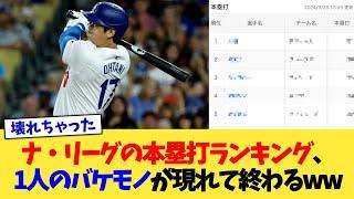 ナ・リーグの本塁打ランキング、1人のバケモノが現れて終わるwww【なんJ プロ野球反応集】【2chスレ】【5chスレ】