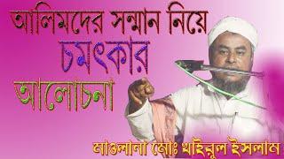 আলেমদের সন্মান নিয়ে চমৎকার আলোচনা by Mawlana Khairul Islam Assam