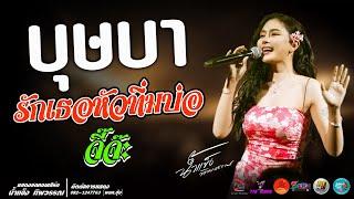 โคตรมันส์ บุษบา l รักเธอหัวทิ่มบ่อ l จิ๊จ๊ะ แสดงสด น้ำแข็ง ทิพวรรณ