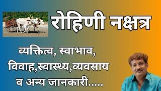 Rohini nakshatra aur aap par iska prabhaav | रोहिणी नक्षत्र और आप पर इसका प्रभाव | Manoj Mishra