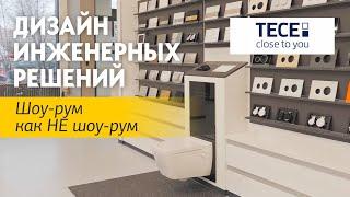 Шоу-рум инженерных решений TECE. Обзор дренажа, систем подвесной сантехники, трубопроводов