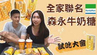 【第一次ㄟ全家】森永牛奶糖聯名系列8樣商品開箱試吃️好吃嗎絕對不騙你️｜戴妮來開箱森永牛奶糖雪派 珍珠雪糕 海鹽滿餡麵包 脆皮泡芙 極鬆餅 拿鐵 Ｑ奶茶 森永牛奶