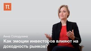 Поведенческие финансы — Анна Солодухина