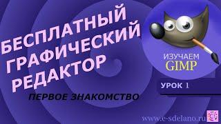 Gimp. Урок 1. Лучший бесплатный редактор фотографий. Первое знакомство